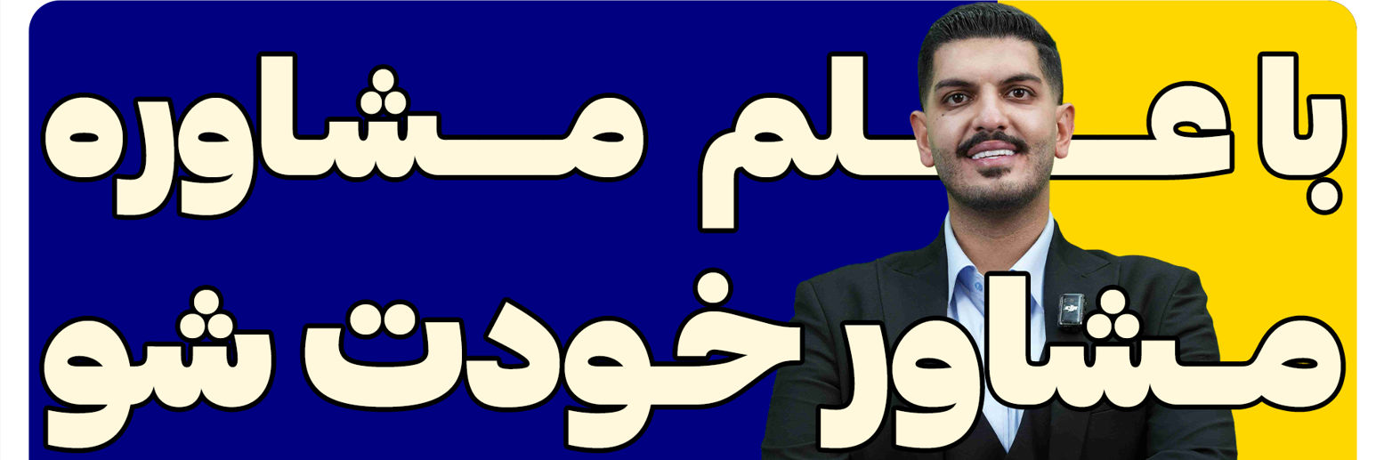 مشاوره کنکور به سبکی نو