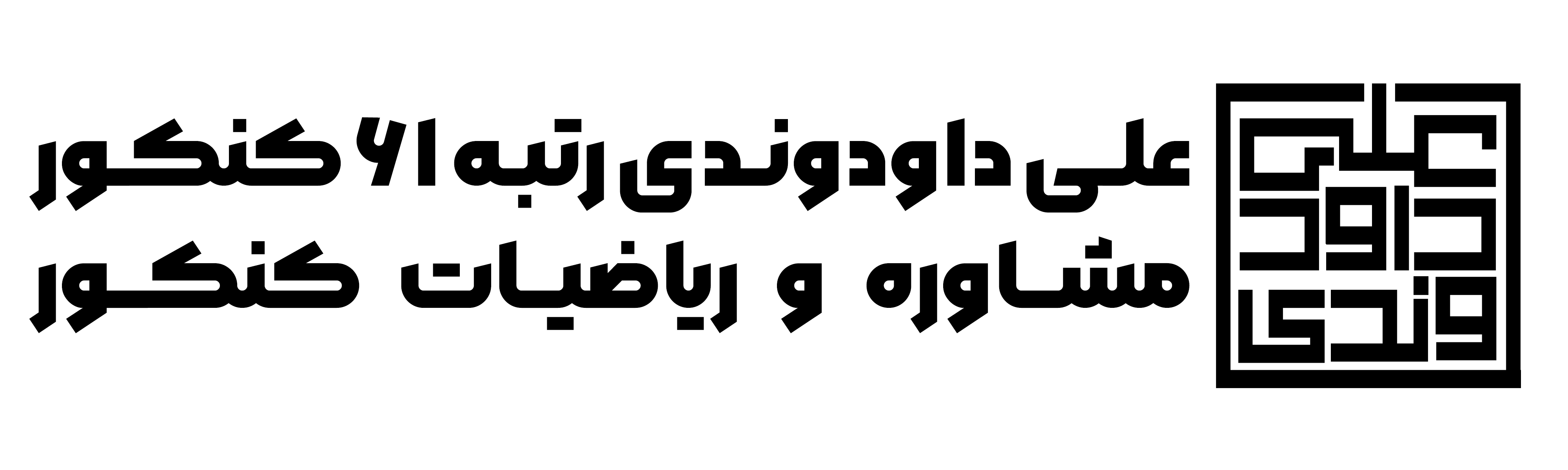 علی داودندی رتبه 61 کنکور مشاور تحصیلی و مدرس ریاضیات کنکور